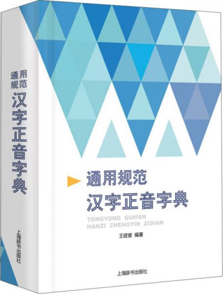 通用規(guī)范漢字正音字典
