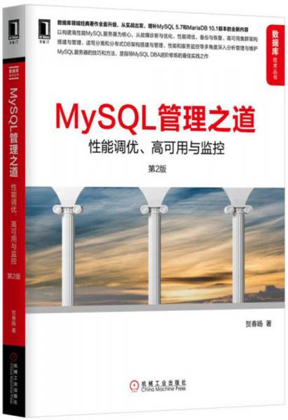 MySQL管理之道（第2版）：MySQL管理之道（第2版）