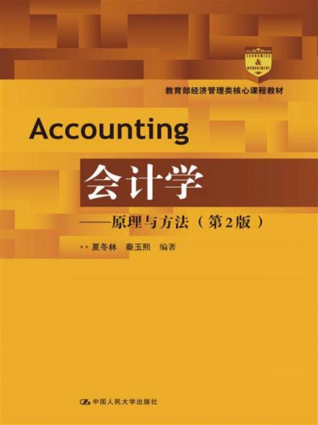 会计学 原理与方法（第2版）/教育部经济管理类核心课程教材