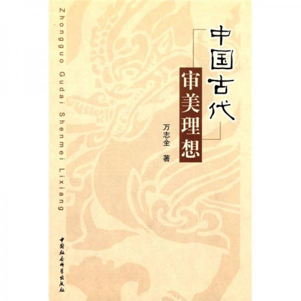 中國古代審美理想
