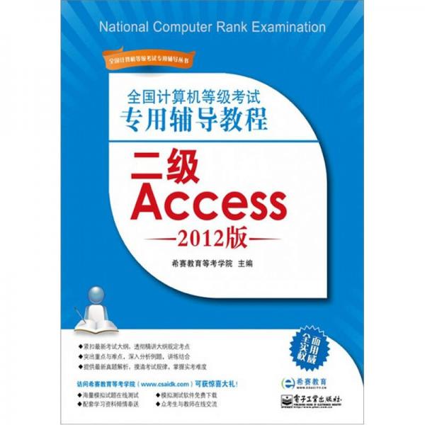 全国计算机等级考试专用辅导教程：二级Access（2012版）