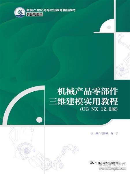 机械产品零部件三维建模实用教程