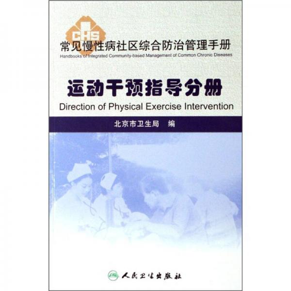常見慢性病社區(qū)綜合防治管理手冊·運動干預(yù)指導(dǎo)手冊