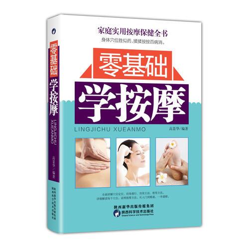 零基礎(chǔ)學(xué)按摩