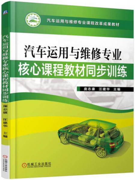 汽车运用与维修专业核心课程教材同步训练