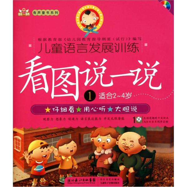 兒童語言發(fā)展訓(xùn)練：看圖說一說1