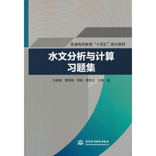 水文分析與計算習(xí)題集（）