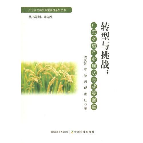 轉(zhuǎn)型與挑戰(zhàn)：廣東水稻產(chǎn)業(yè)現(xiàn)狀與政策調(diào)整