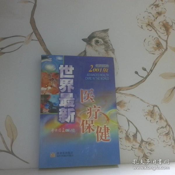 世界最新醫(yī)療保健