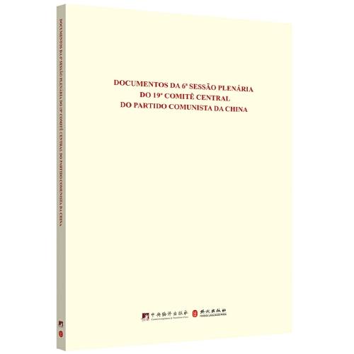中国共产党第十九届中央委员会第六次全体会议文件汇编（葡萄牙文版）