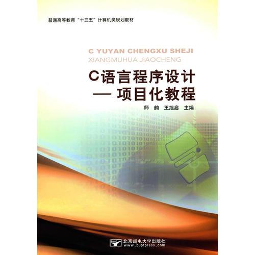 C語(yǔ)言程序設(shè)計(jì)--項(xiàng)目化教程