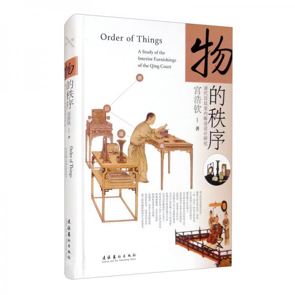 物的秩序：清代宮廷室內(nèi)陳設(shè)設(shè)計研究