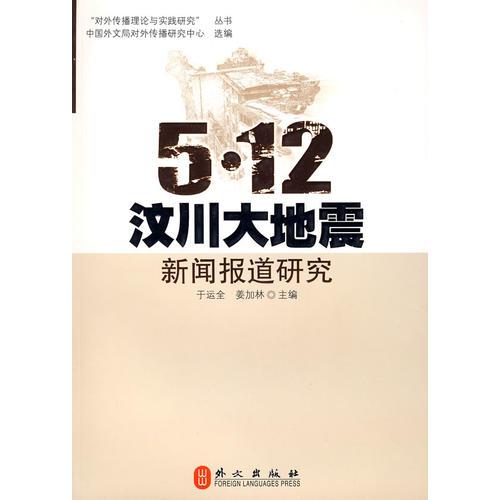 5.12汶川大地震新聞報道研究