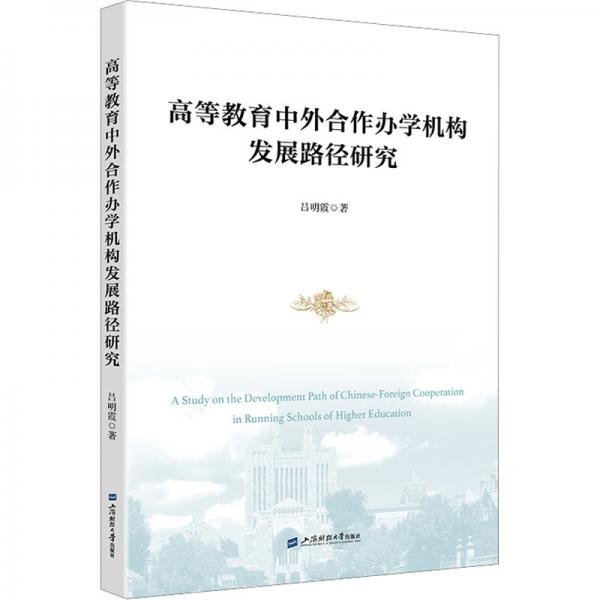 高等教育中外合作辦學(xué)機(jī)構(gòu)發(fā)展路徑研究
