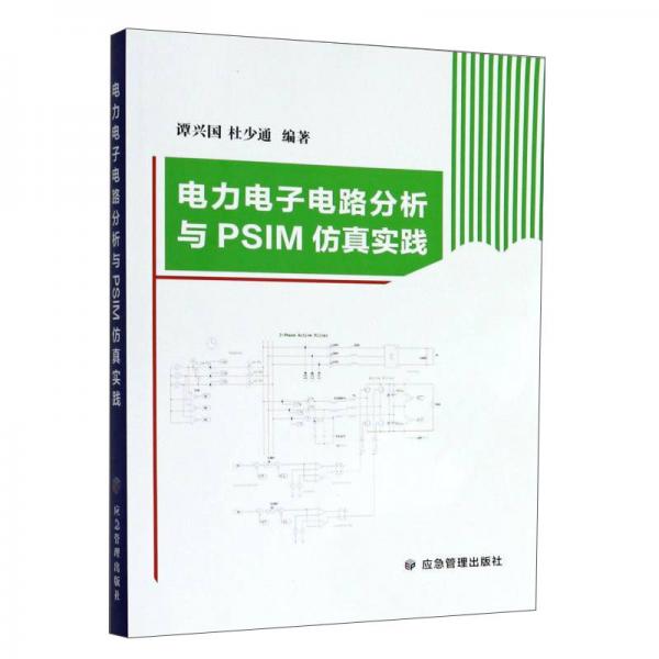 電力電子電路分析與PSIM仿真實(shí)踐
