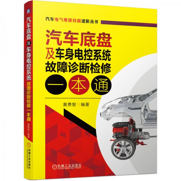 汽車底盤及車身電控系統(tǒng)故障診斷檢修一本通