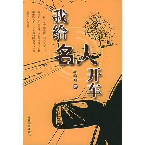 我給名人開車