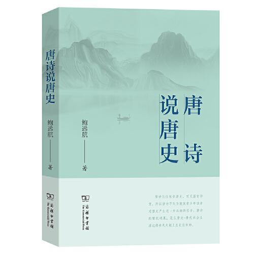 唐詩說唐史
