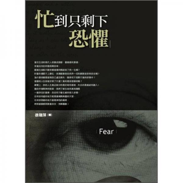 忙到只剩下恐懼