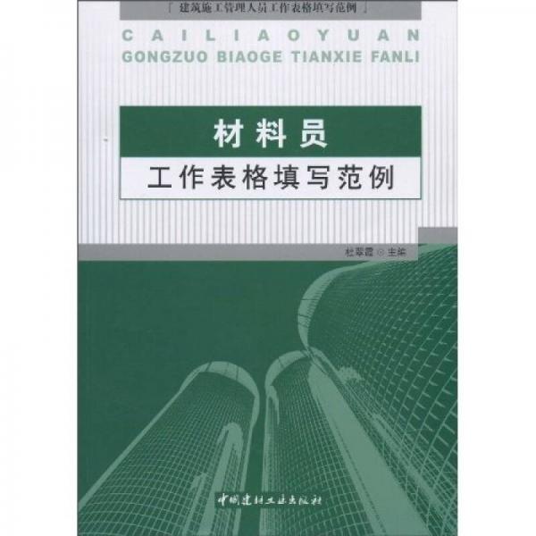 材料員工作表格填寫范例