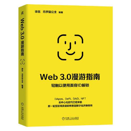 Web 3.0漫游指南