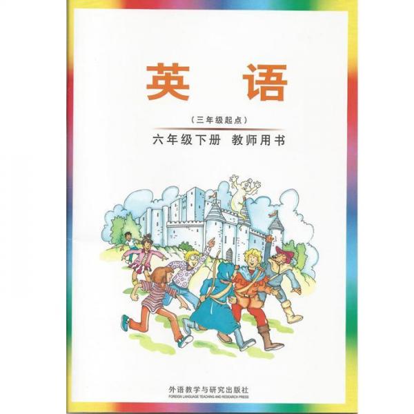 英語六年級下冊教師用書