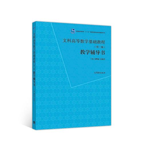 文科高等数学基础教程（第三版）教学辅导书