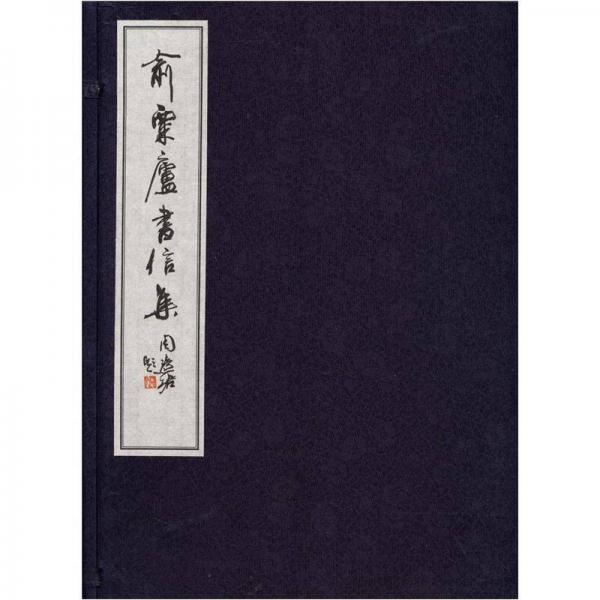 俞粟廬書(shū)信集