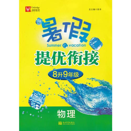 暑假提优衔接  8升9年级物理