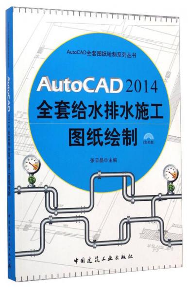 AutoCAD 2014全套给水排水施工图纸绘制