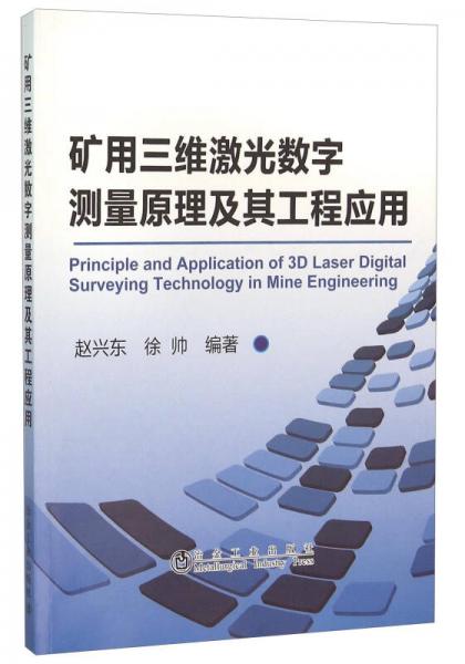 矿用三维激光数字测量原理及其工程应用