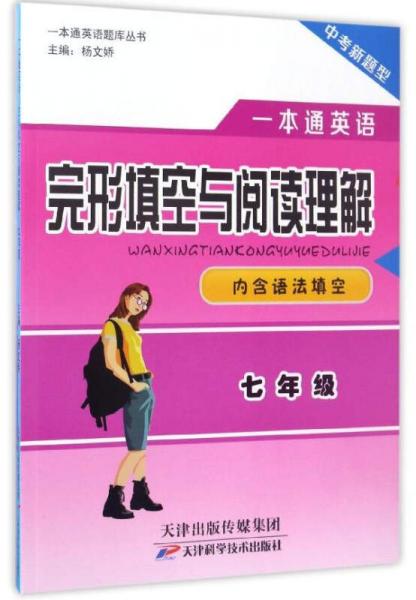 一本通英語(yǔ)題庫(kù)叢書：一本通英語(yǔ)完形填空與閱讀理解（七年級(jí) 中考新題型）