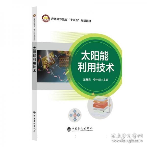 太陽(yáng)能利用技術(shù)