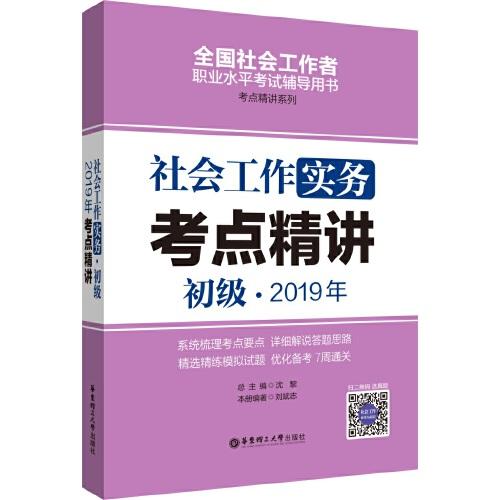 社會工作實務（初級）2019年考點精講