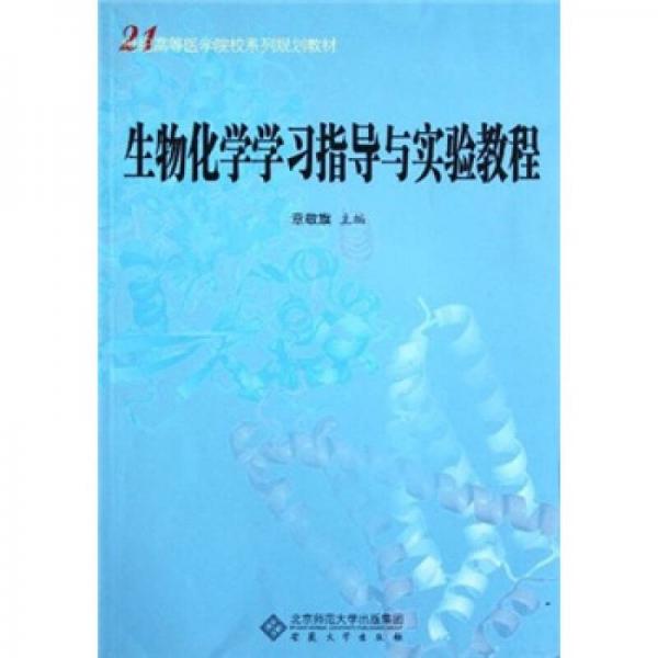 生物化學(xué)學(xué)習(xí)指導(dǎo)與實(shí)驗(yàn)教程