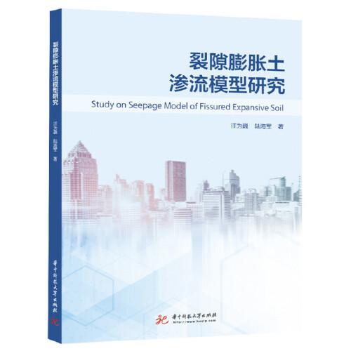裂隙膨脹土滲流模型研究