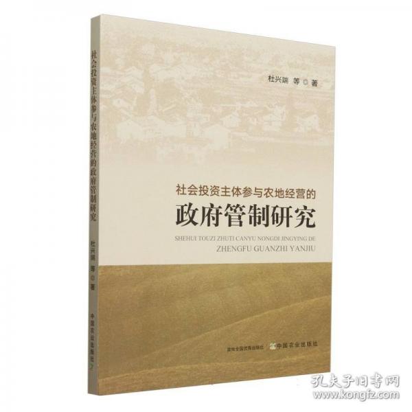 社會(huì)投資主體參與農(nóng)地經(jīng)營(yíng)的政府管制研究