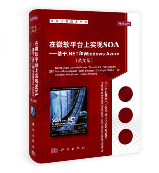 服务计算技术丛书：在微软平台上实现SOA基于Net和Windows Azure（英文版）