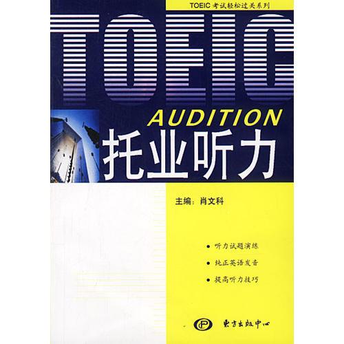 TOEIC AUDITION托业听力