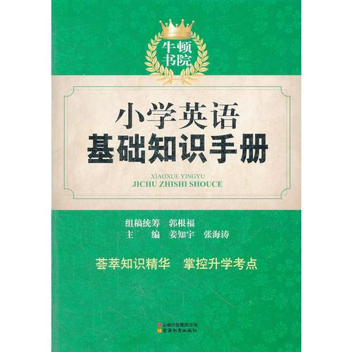 牛顿书院 小学英语基础知识手册（不干胶）