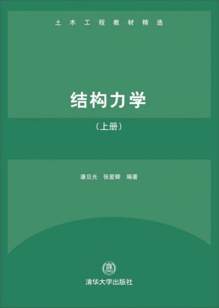 結(jié)構(gòu)力學(xué)（上冊）（土木工程教材精選）