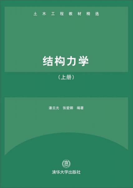 结构力学（上册）（土木工程教材精选）