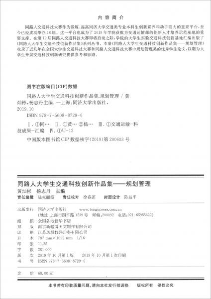 同路人大學(xué)生交通科技創(chuàng)新作品集：規(guī)劃管理
