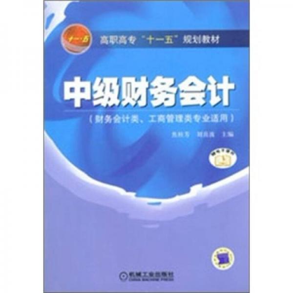 中級(jí)財(cái)務(wù)會(huì)計(jì)（財(cái)務(wù)會(huì)計(jì)類(lèi)、工商管理類(lèi)專(zhuān)業(yè)適用）