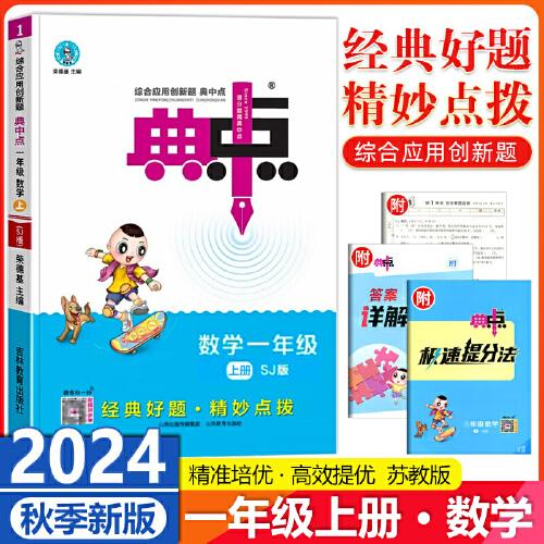 2024秋典中點(diǎn)一年級數(shù)學(xué)上冊蘇教版課堂作業(yè)同步練習(xí)題思維訓(xùn)練復(fù)習(xí)資料