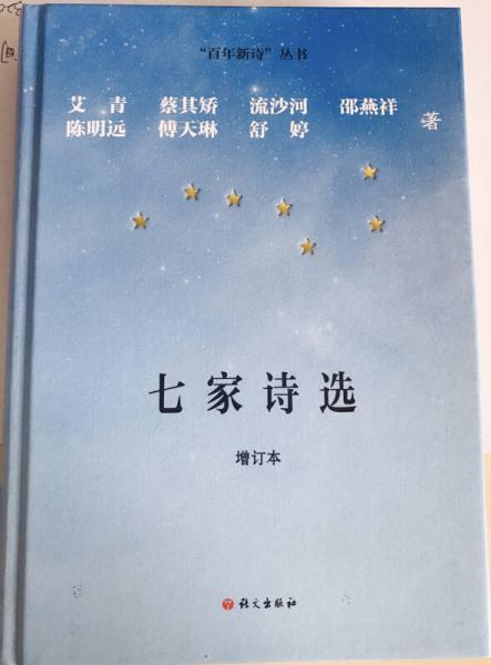 七家詩選