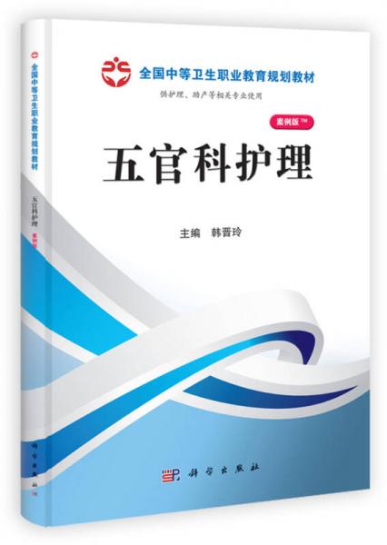 全国中等卫生职业教育规划教材：五官科护理（案例版）