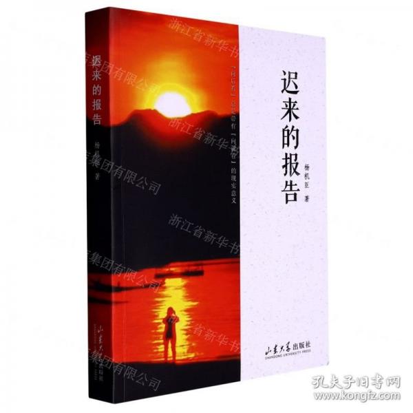 遲來(lái)的報(bào)告