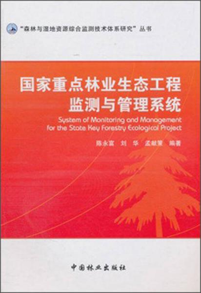 “森林與濕地資源綜合監(jiān)測技術(shù)體系研究”叢書：國家重點林業(yè)生態(tài)工程監(jiān)測與管理系統(tǒng)