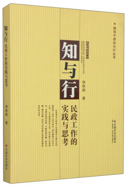 領(lǐng)導(dǎo)干部知與行叢書·知與行：民政工作的實踐與思索